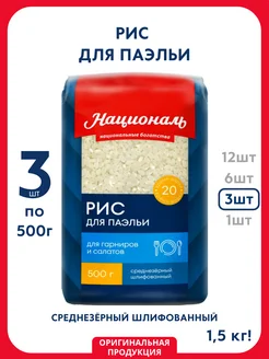 Националь Рис Для Паэльи премиум, 500гр, 3 шт