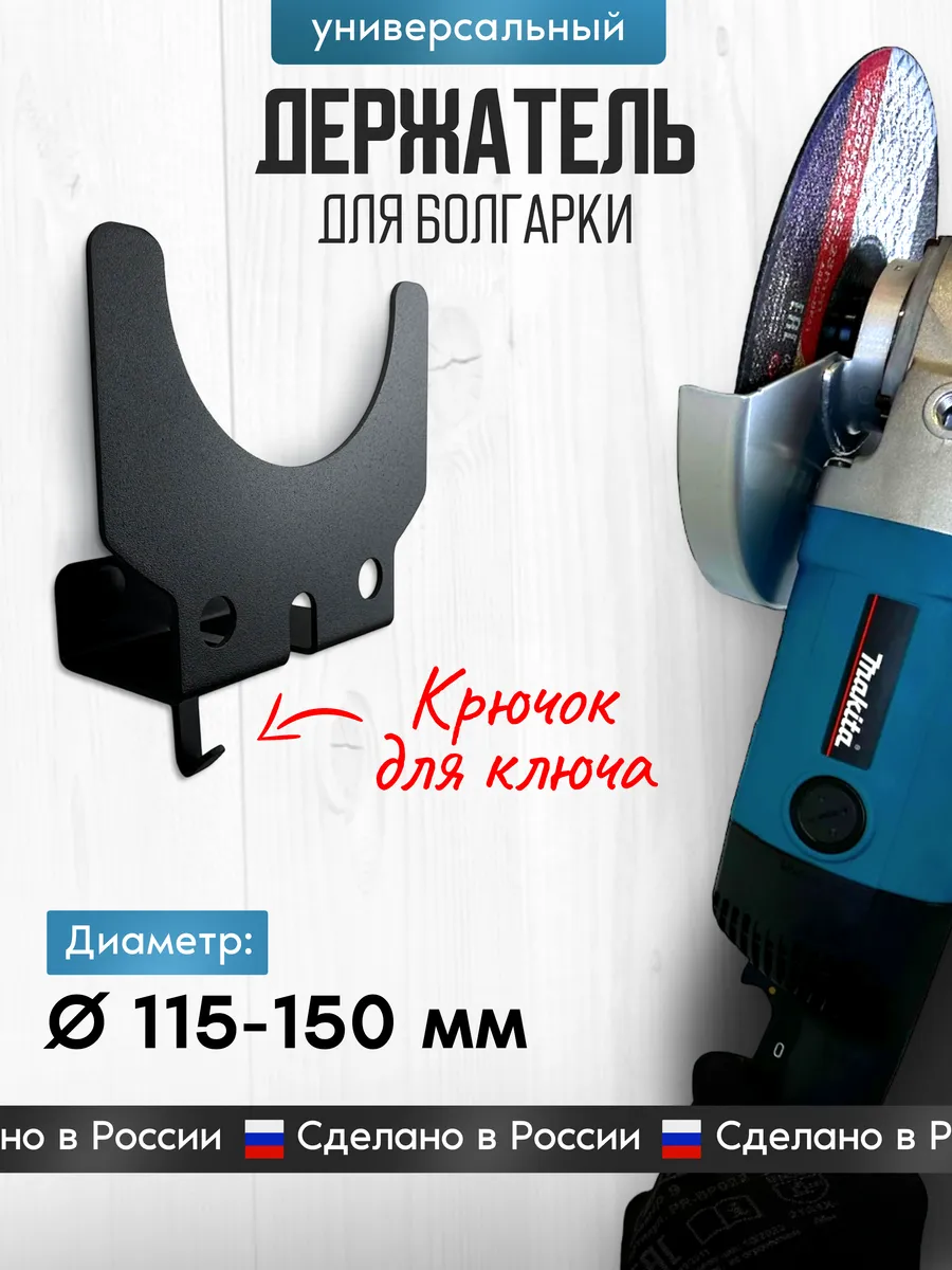 Настенный держатель для болгарки