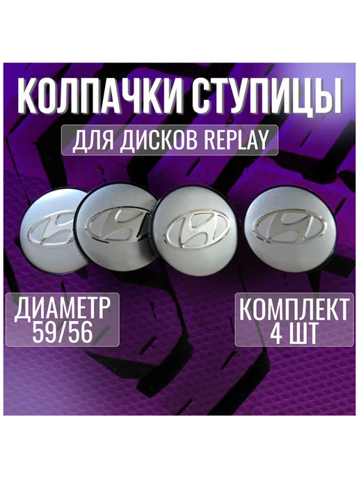 Колпак заглушка на литые диски Хендай Hyundai Replay 59 56, вариант