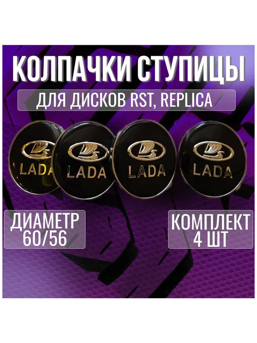 Колпак заглушка колпачок на диски Лада Lada и Techline 60 56, вариант