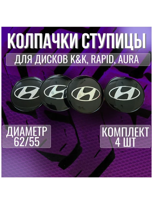 Колпак заглушка на литые диски КиК Хендай Hyundai 62 55, вариант