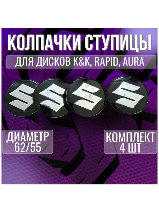 Колпак заглушка колпачок на диски КИК Сузуки Suzuki 62 55, вариант