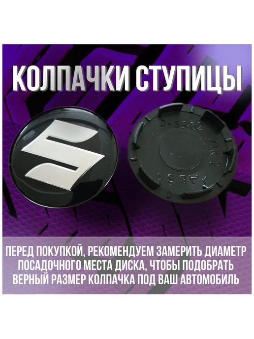 Колпак заглушка колпачок на диски КИК Сузуки Suzuki 62 55, вариант, фото 2
