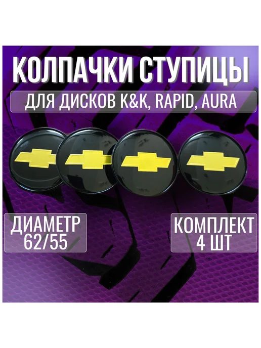Колпак заглушка на диски КИК Шевроле Chevrolet 62 55, вариант