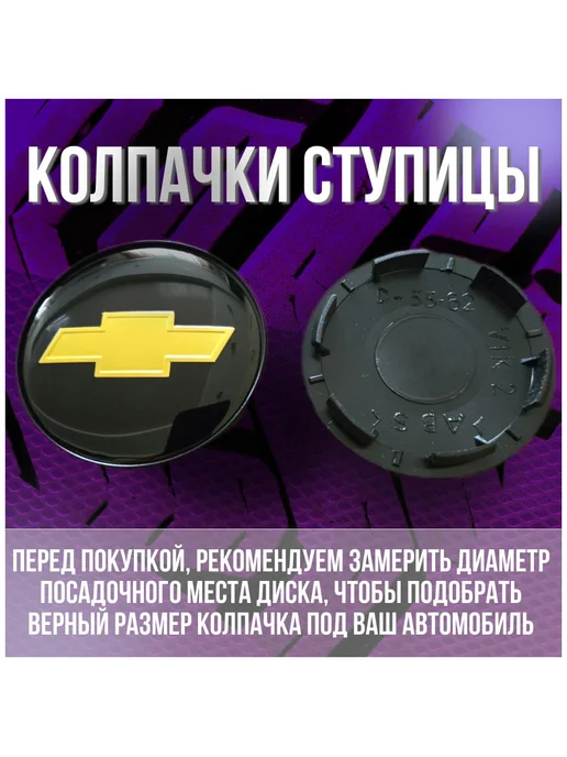 Колпак заглушка на диски КИК Шевроле Chevrolet 62 55, вариант, фото 2