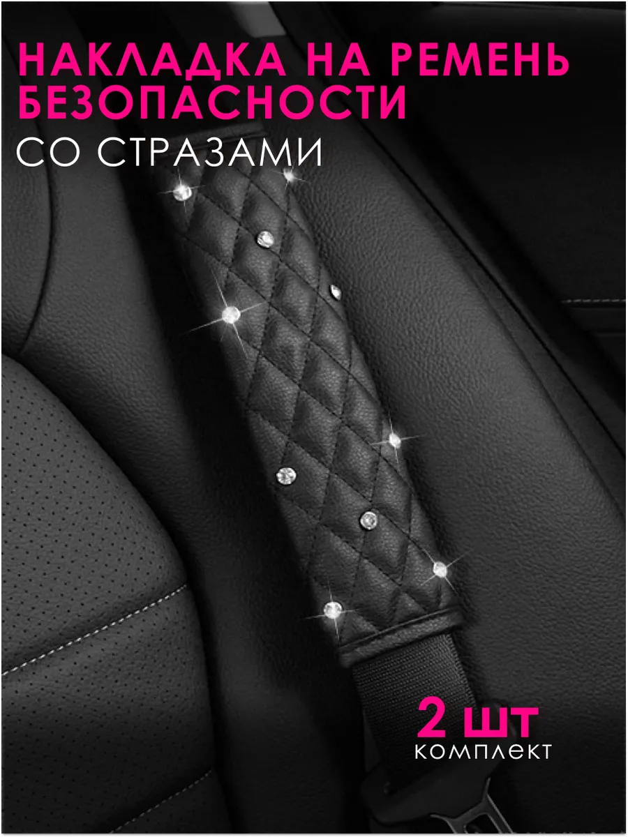 Накладка на ремень безопасности со стразами 2шт