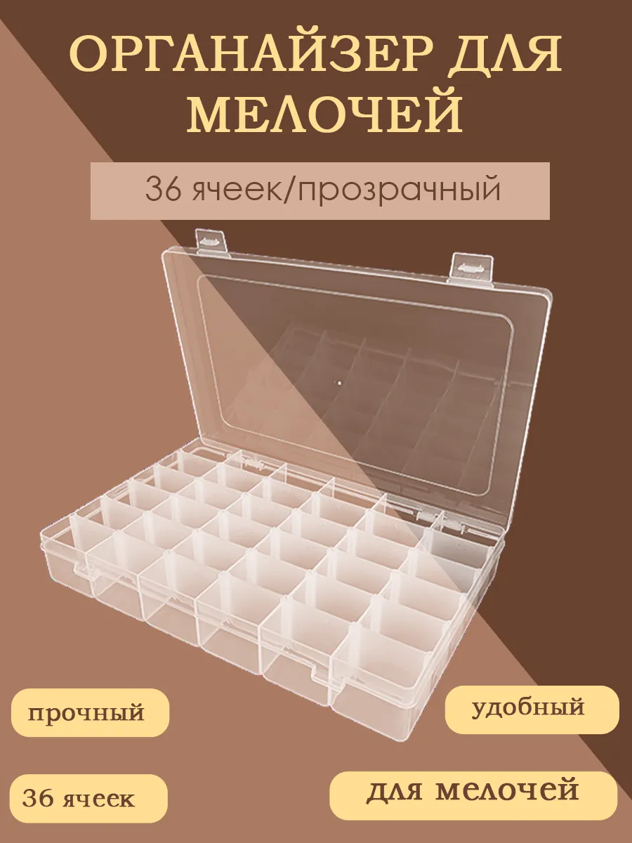 Прозрачный органайзер для мелочей с (36) ячейками