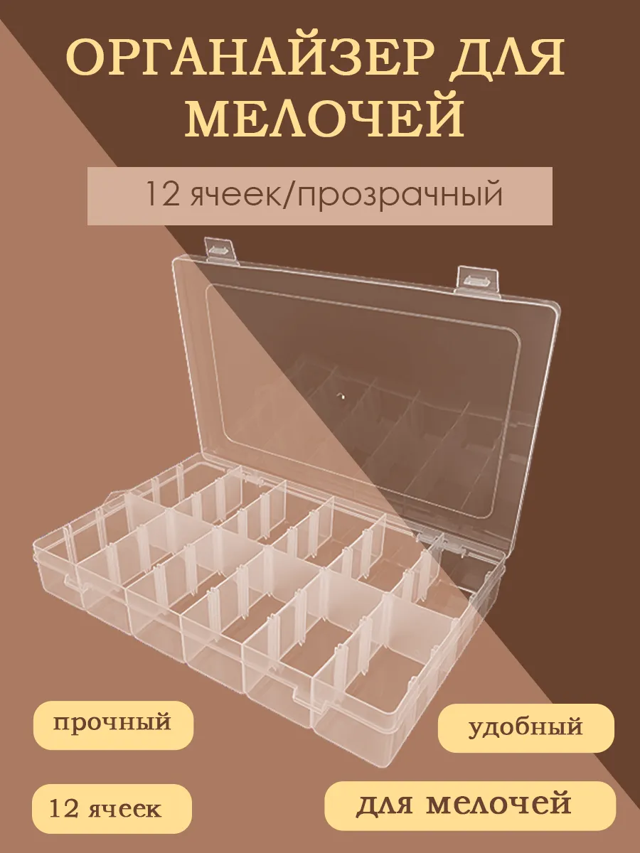Прозрачный органайзер для мелочей с (12) ячейками