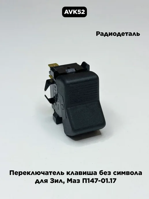 Радиодеталь Переключатель клавиша без символа для Зил, Маз, вариант