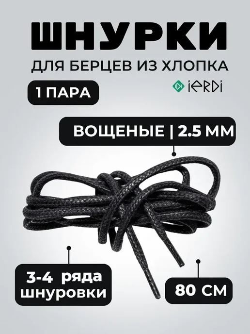 IERDI Шнурки 80 см хлопковые вощеные круглые, черный