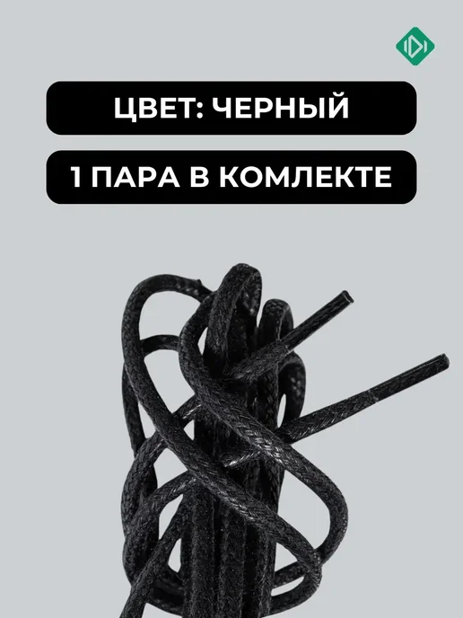 IERDI Шнурки 80 см хлопковые вощеные круглые, черный, фото 3