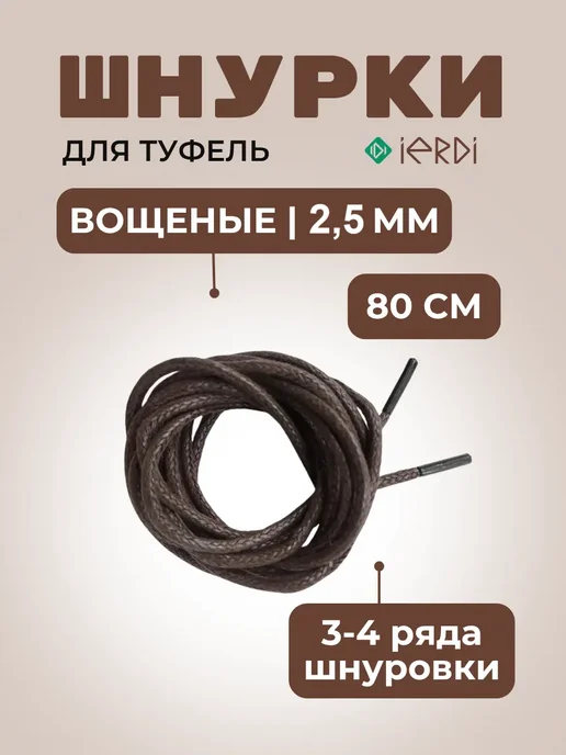 IERDI Хлопковые вощеные шнурки на кеды круглые 80 см, вариант