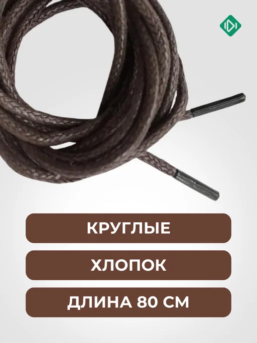 IERDI Хлопковые вощеные шнурки на кеды круглые 80 см, вариант, фото 3