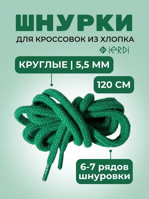 IERDI Круглые толстые хлопковые шнурки для кроссовок 120 см, зеленый