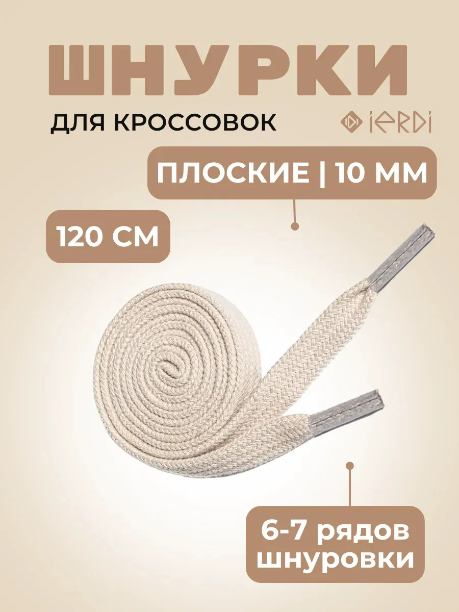 Хлопковые плоские шнурки 120 см для кроссовок и одежды