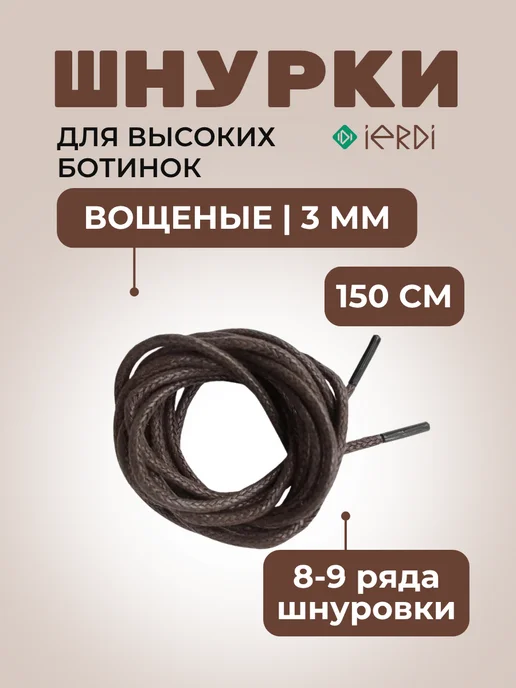 IERDI Вощеные хлопковые шнурки для высоких ботинок 150 см, коричневый