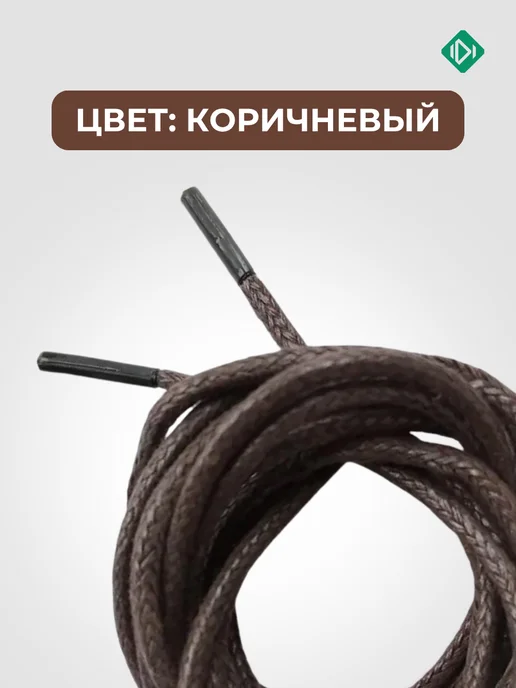 IERDI Вощеные хлопковые шнурки для высоких ботинок 150 см, коричневый, фото 2