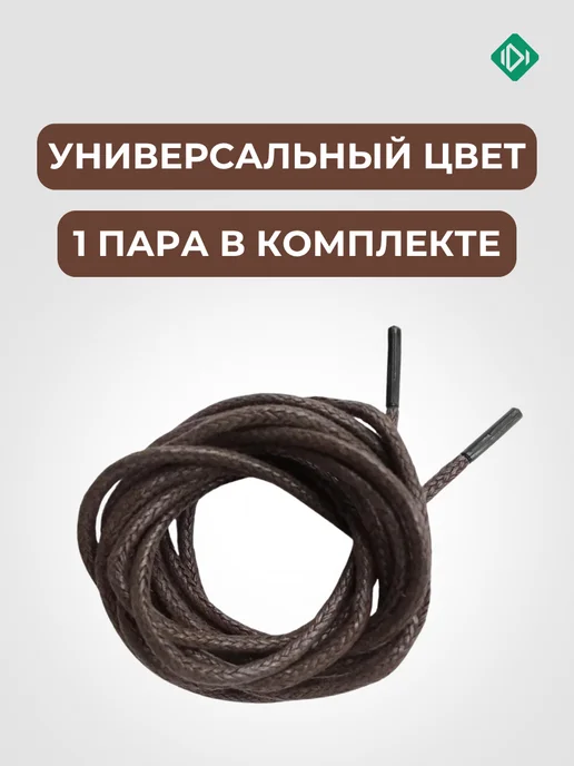 IERDI Вощеные хлопковые шнурки для высоких ботинок 150 см, коричневый, фото 4
