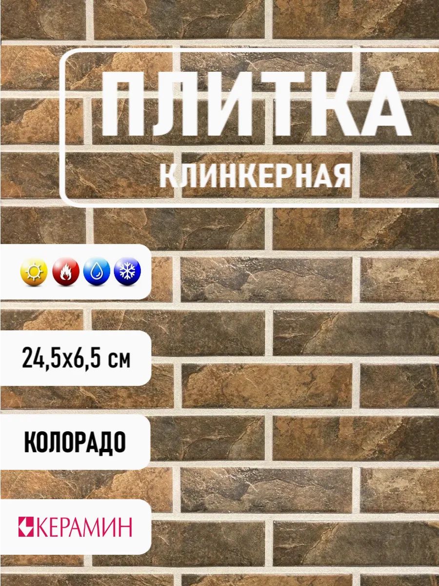 Клинкерная плитка Керамин Колорадо №4