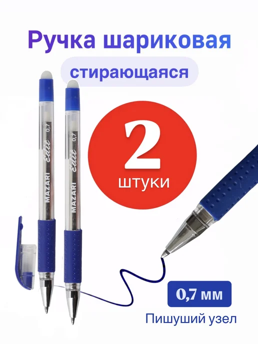 Набор ручек пиши стирай, шариковая, со стеркой 2 штуки, синий