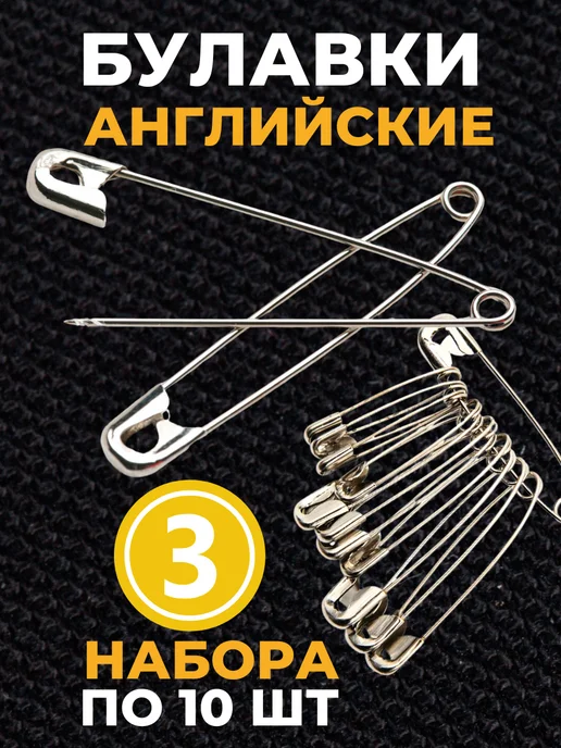 Булавки английские, серый