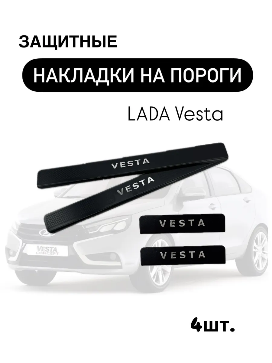 Накладки на пороги Lada Vesta ( хром )