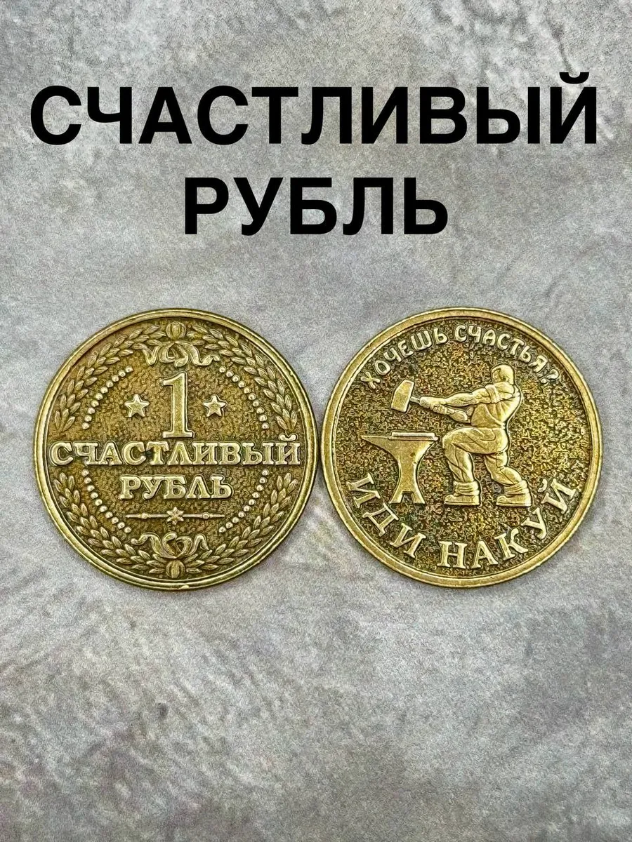 Сувенирная монета счастливый рубль