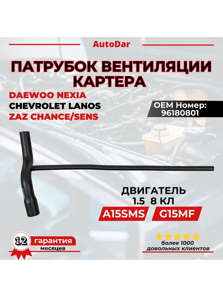 Патрубок вентиляции картера (сапуна) Daewoo Nexia 1.5, Lanos