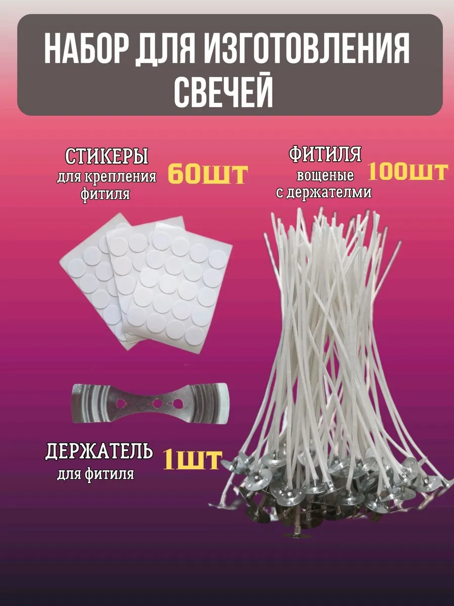 Фитиль для свечей набор
