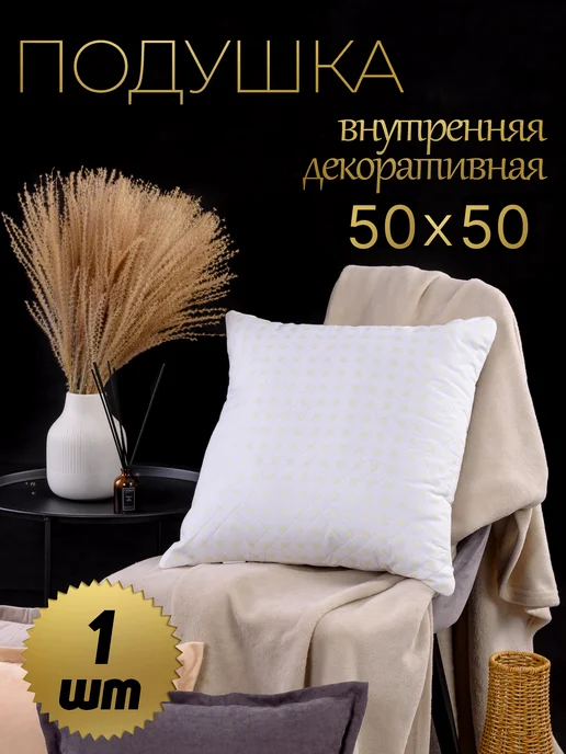 Росс-текстиль Подушка декоративная 50×50-1шт на диван, 50x501, 501 шт