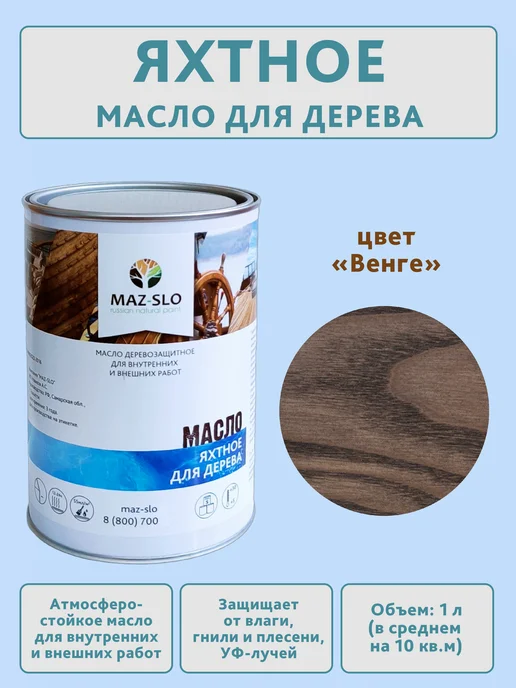 MAZ-SLO Яхтное масло для дерева 1л_Венге, 1 л