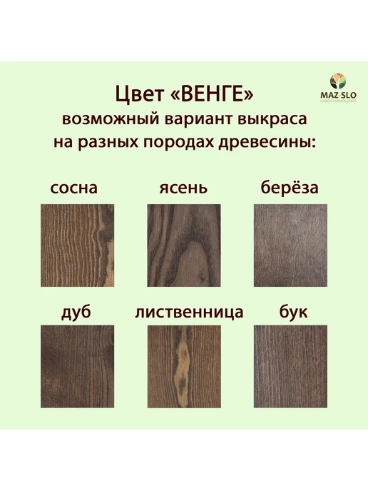 MAZ-SLO Яхтное масло для дерева 1л_Венге, 1 л, фото 2