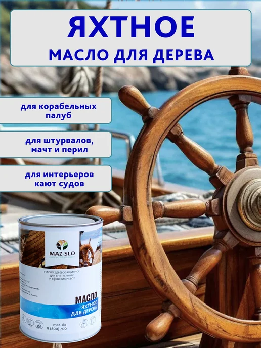 MAZ-SLO Яхтное масло для дерева 1л_Венге, 1 л, фото 4