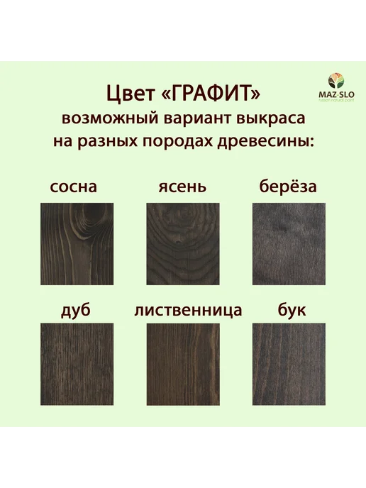 MAZ-SLO Яхтное масло для дерева 1л_Графит, 1 л, фото 2