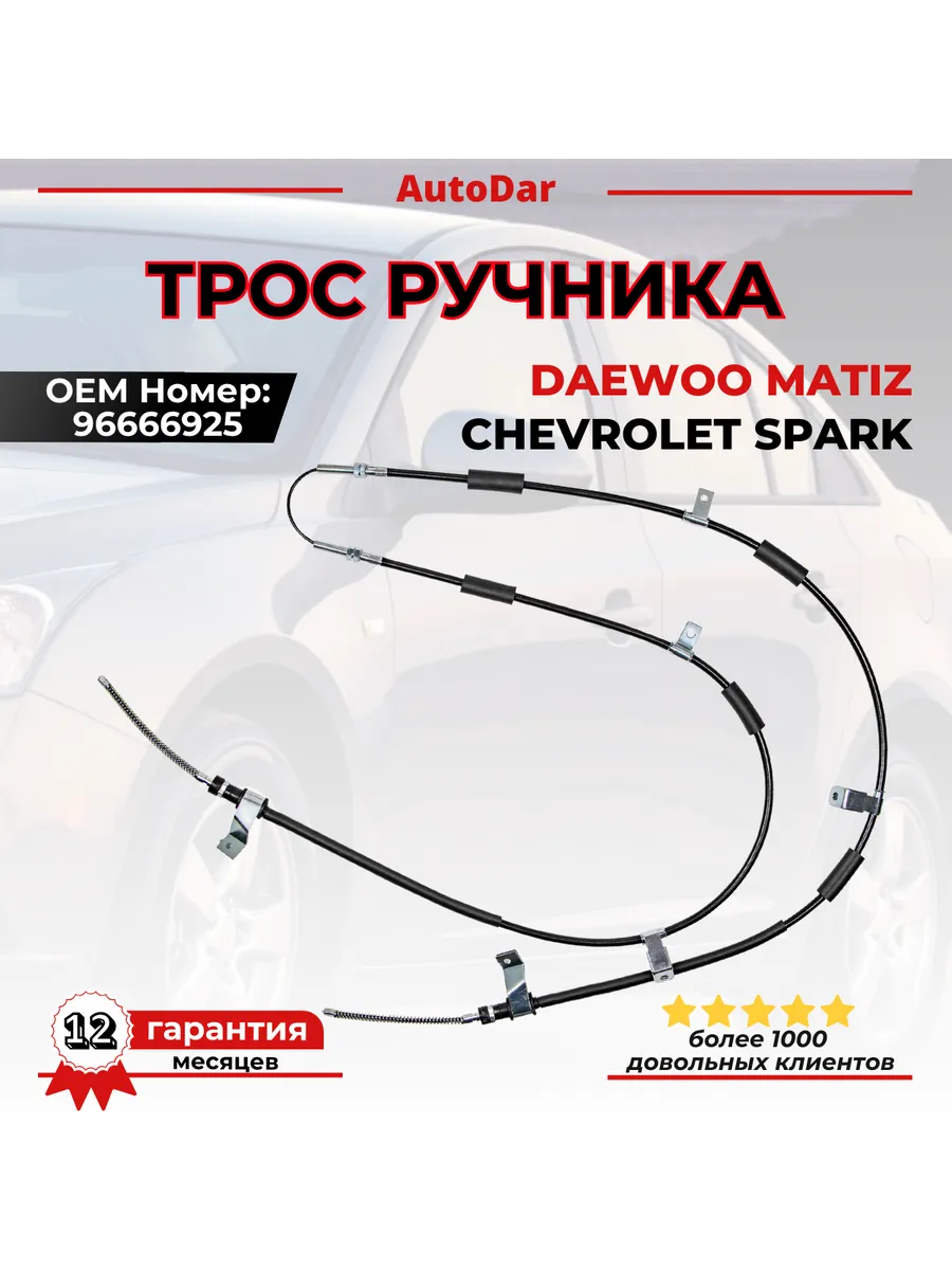 Трос ручника (комплект) Daewoo Matiz, Chevrolet Spark