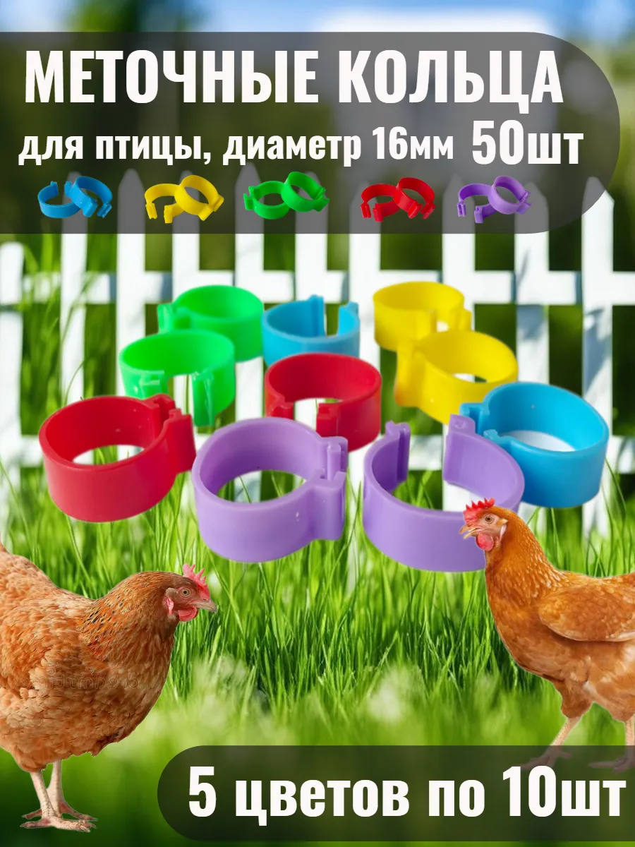 Меточные кольца для кур 16мм 50шт