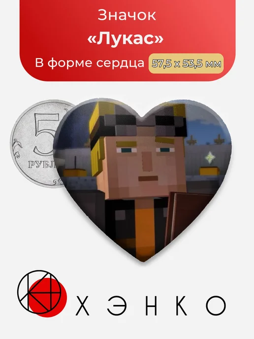 Лукас Minecraft story mode Значок