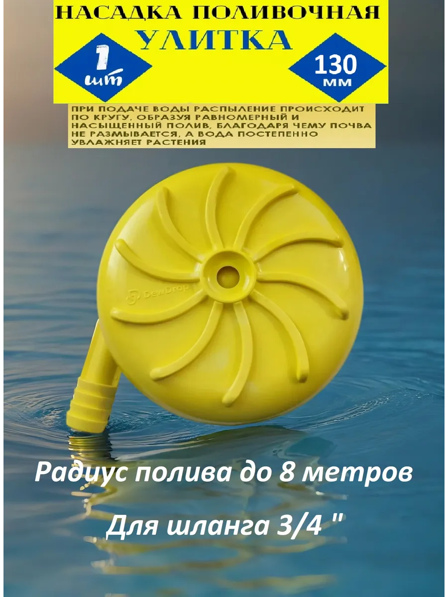 Разбрызгиватель Улитка 130 мм, 1 шт