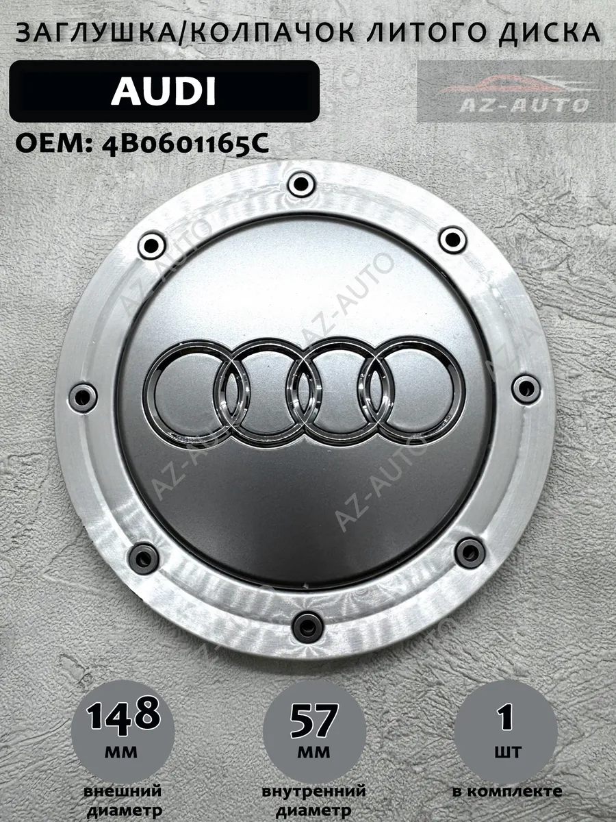 Колпачок ступицы колеса Audi 147 58 1 штука