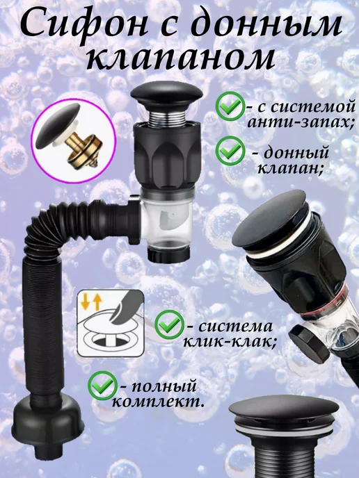 Сифон для раковины в ванной чёрный клик клак, черный