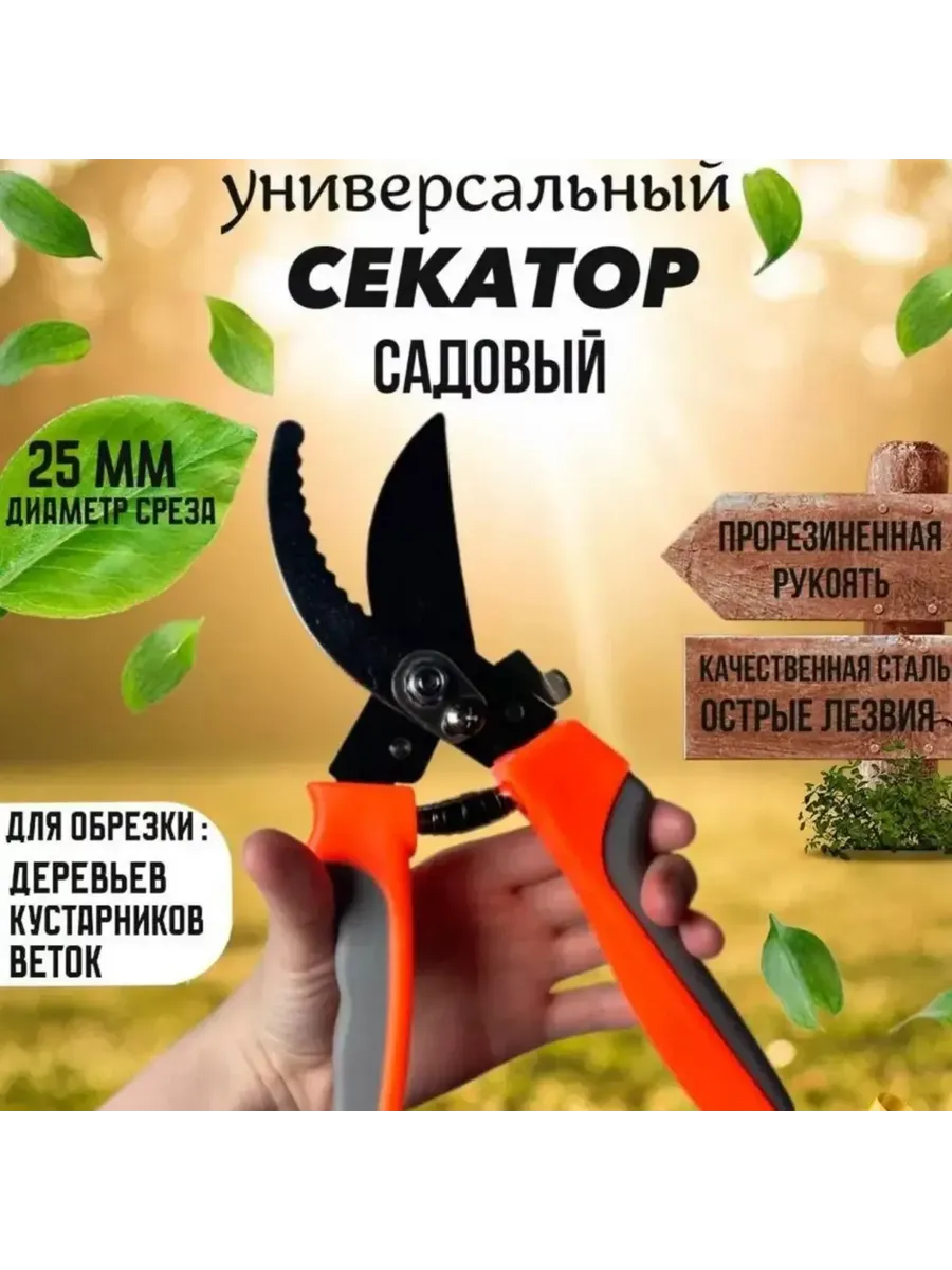 Секатор садовый универсальный