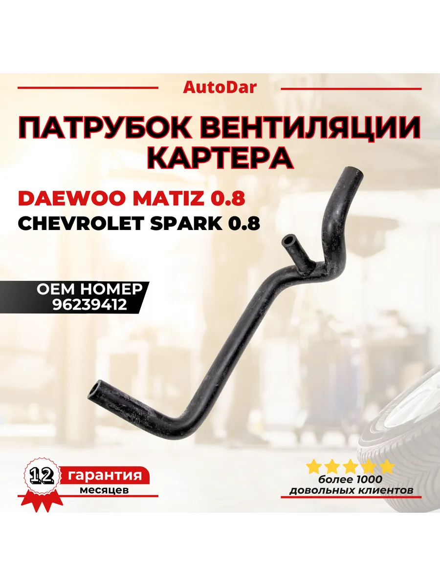 Патрубок вентиляции картерных газов (сапуна) Daewoo Matiz