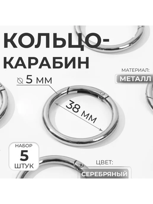 Уют for you Кольцо-карабин серебряный d 38,48 мм, толщина 5 мм, серебристый