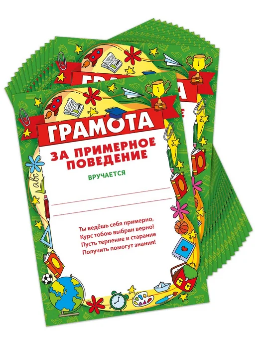 Теплые чувства Грамота за примерное поведение школьная набор 20 шт А4, 20 шт, фото 3