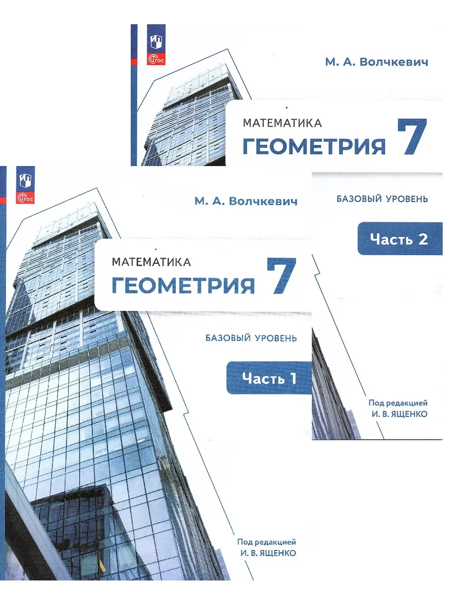 Геометрия 7 класс Учебник Волчкевич (Комплект) Баз. уровень