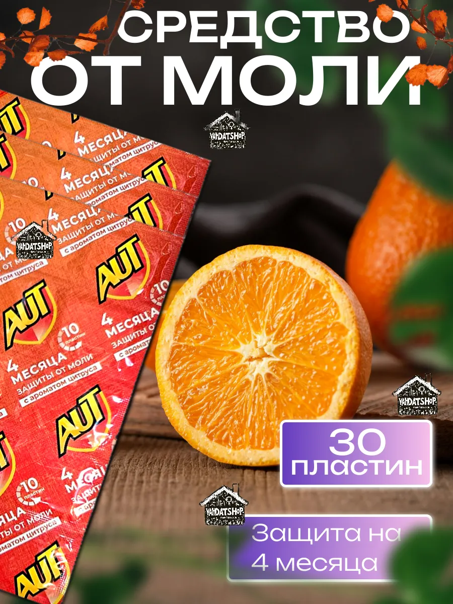 Средство от моли в шкаф антимоль