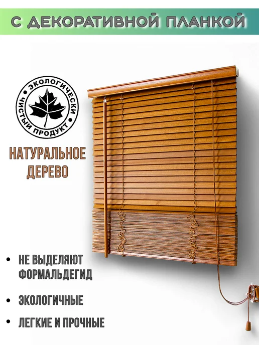 Идеальный Карниз Жалюзи горизонтальные деревянные на окна 50 см, бежевый, фото 5
