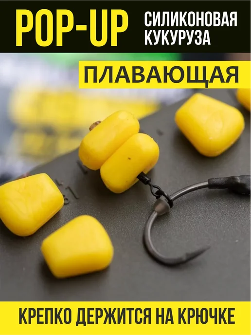 На крючке 58 Кукуруза силиконовая в ОРИГИНАЛЬНАЯ. Плавающая, 10 шт, фото 2