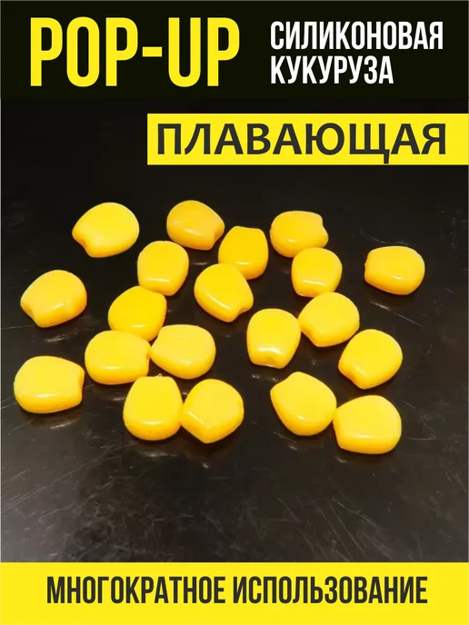 На крючке 58 Кукуруза силиконовая в ОРИГИНАЛЬНАЯ. Плавающая, 10 шт, фото 3