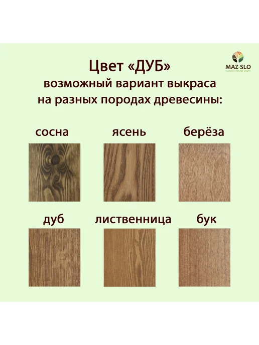 MAZ-SLO Яхтное масло для дерева 1л_Дуб, 1 л, фото 2